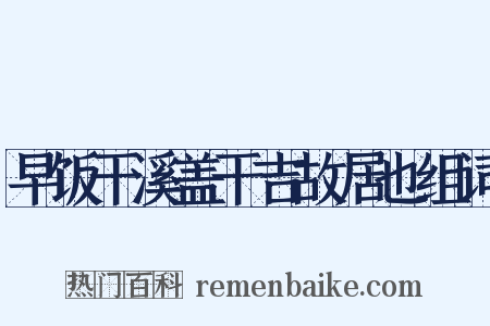 早饭干溪盖干吉故居也组词是什么意思的图片